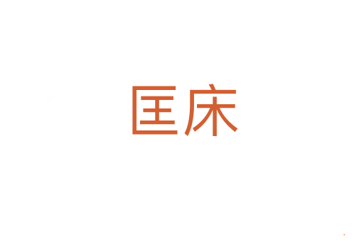 匡床