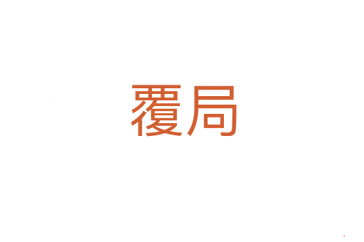 覆局
