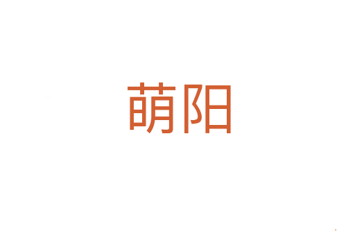 萌阳