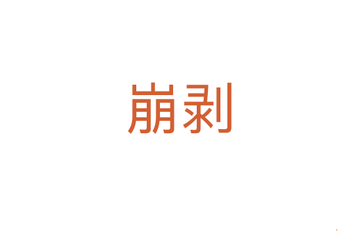 崩剥