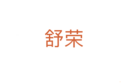 舒荣