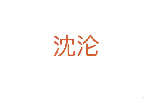 沈沦