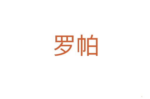 罗帕