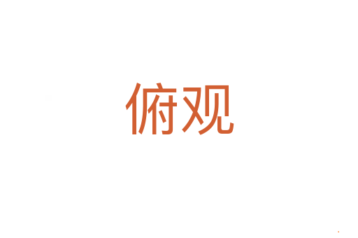 俯观