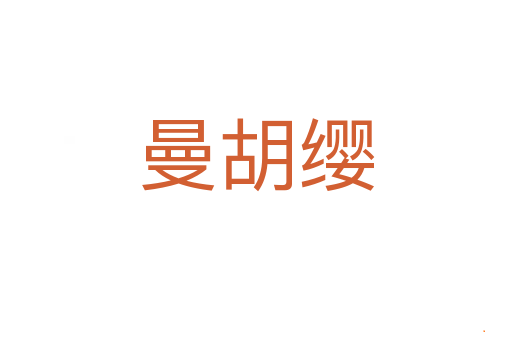 曼胡缨