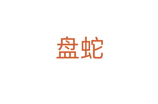 盘蛇