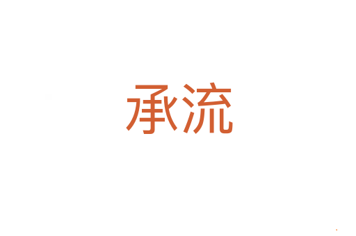 承流