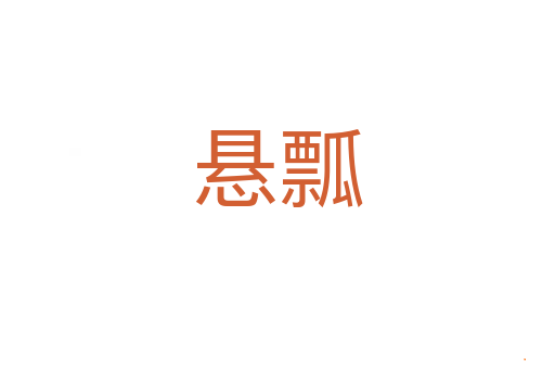 悬瓢