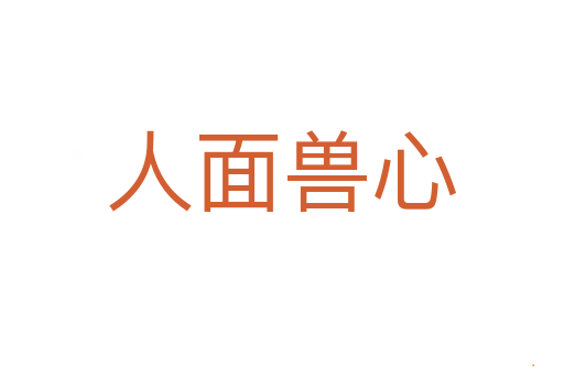 人面兽心