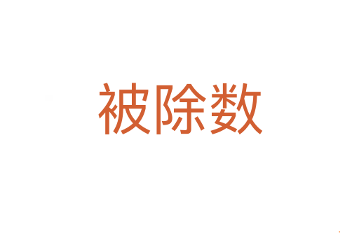 被除数