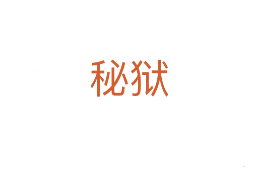 秘狱