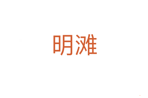 明滩
