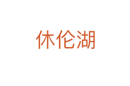 休伦湖