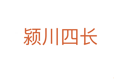 颍川四长