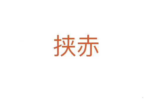 挟赤