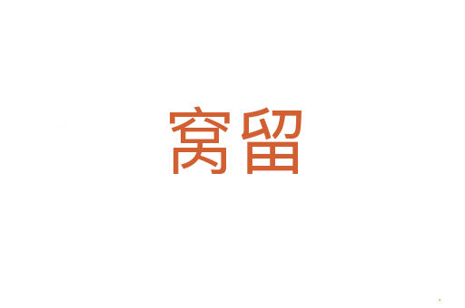 窝留