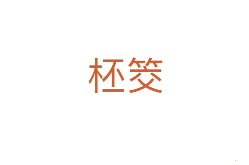 柸筊