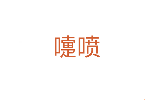 嚏喷