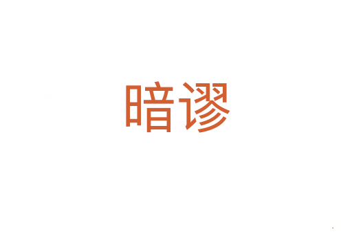 暗谬