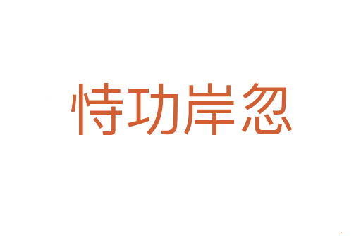 恃功岸忽