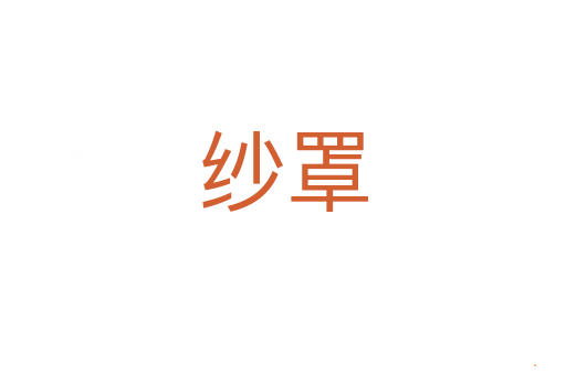 纱罩