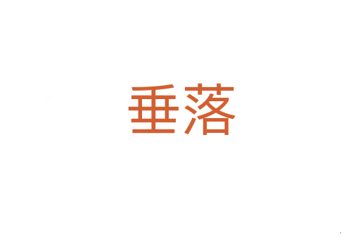 垂落
