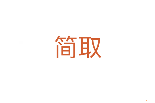简取