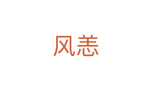 风恙