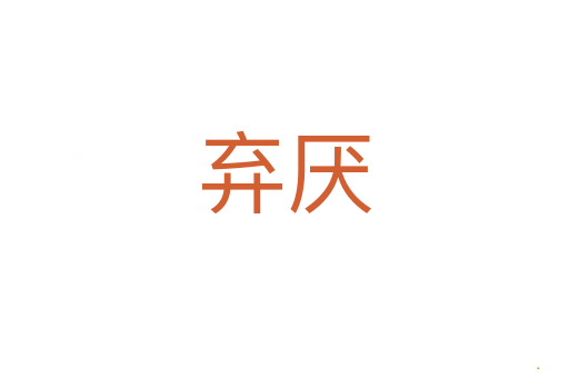 弃厌