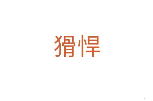 猾悍