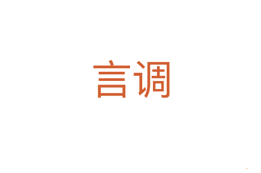 言调