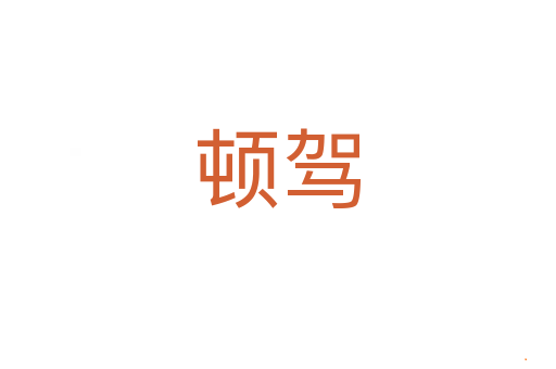 顿驾