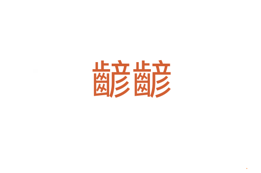 齴齴
