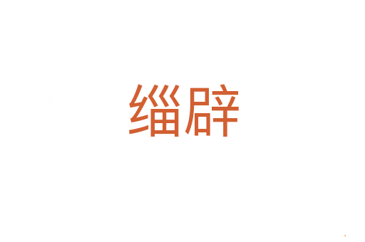 缁辟