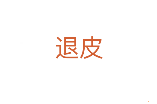 退皮