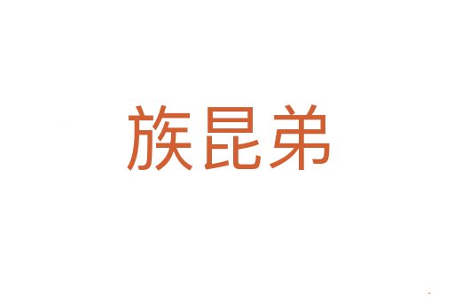 族昆弟