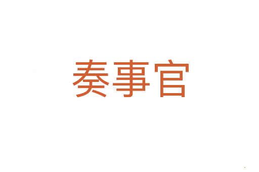 奏事官