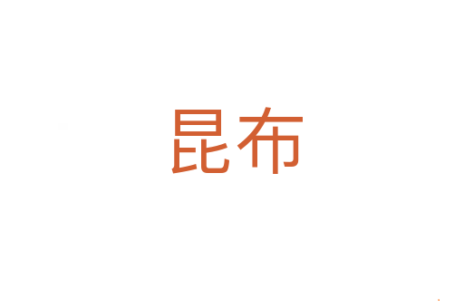 昆布