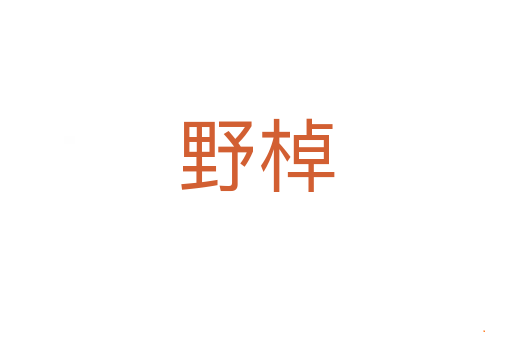 野棹