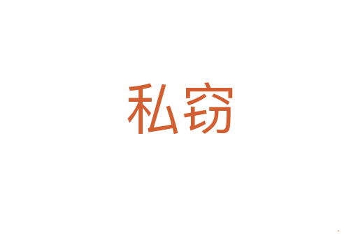 私窃