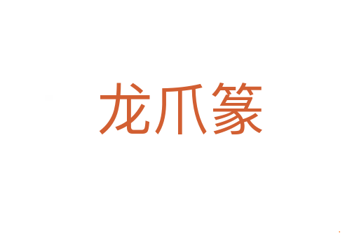 龙爪篆