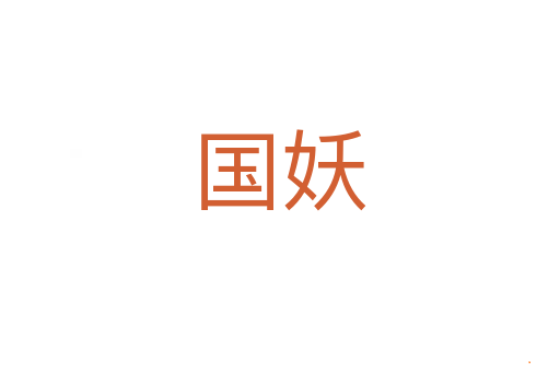 国妖