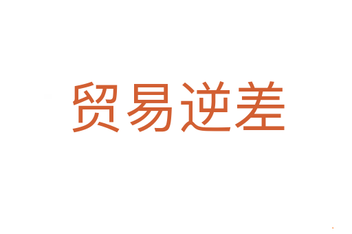 贸易逆差
