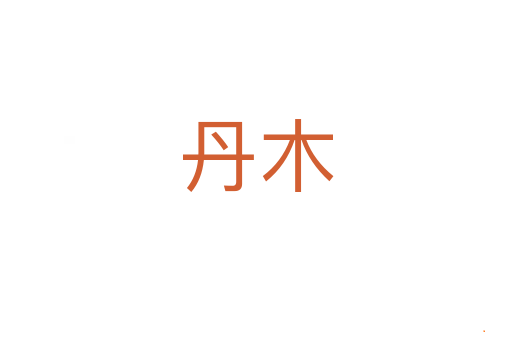 丹木