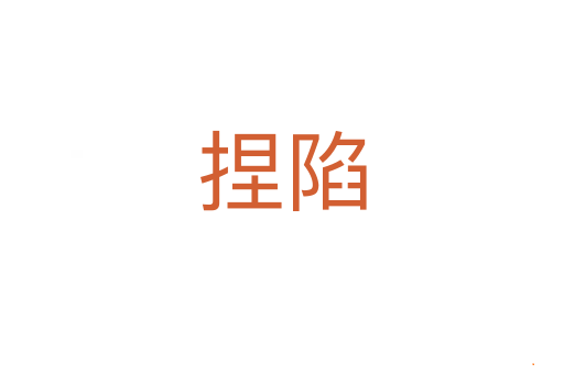 捏陷