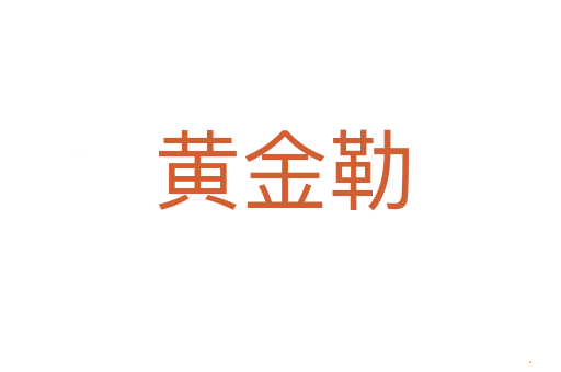 黄金勒