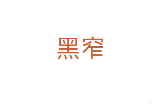 黑窄