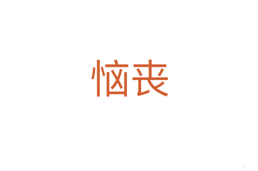 恼丧
