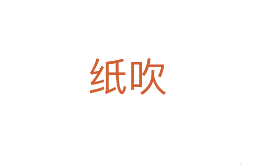 纸吹
