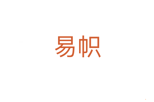 易帜